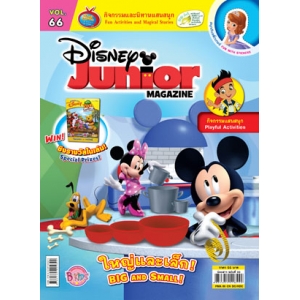 นิตยสาร Disney Junior ดิสนีย์จูเนียร์ ฉบับที่ 66