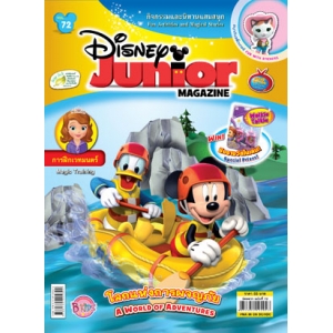 นิตยสาร Disney Junior ดิสนีย์จูเนียร์ ฉบับที่ 72