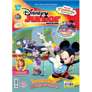 นิตยสาร Disney Junior ดิสนีย์จูเนียร์ ฉบับที่ 73