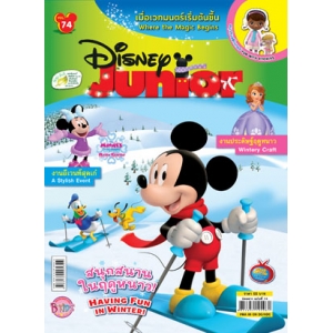 นิตยสาร Disney Junior ดิสนีย์จูเนียร์ ฉบับที่ 74