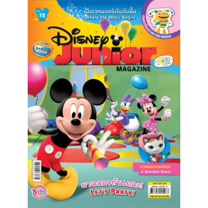 นิตยสาร Disney Junior ดิสนีย์จูเนียร์ ฉบับที่ 75