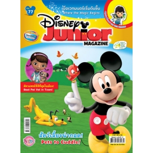 นิตยสาร Disney Junior ดิสนีย์จูเนียร์ ฉบับที่ 77
