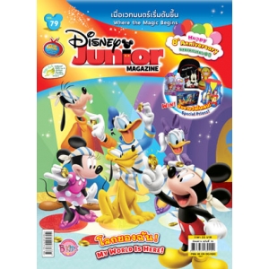 นิตยสาร Disney Junior ดิสนีย์จูเนียร์ ฉบับที่ 79