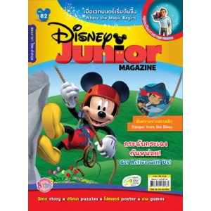 นิตยสาร Disney Junior ดิสนีย์จูเนียร์ ฉบับที่ 82