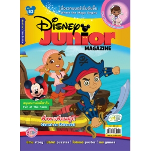 นิตยสาร Disney Junior ดิสนีย์จูเนียร์ ฉบับที่ 83