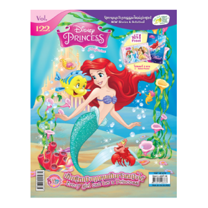 นิตยสาร Disney Princess ฉบับที่ 122