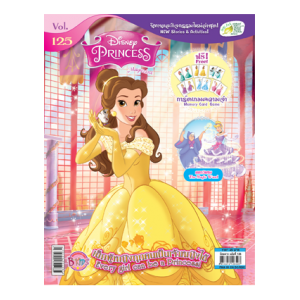 นิตยสาร Disney Princess ฉบับที่ 125