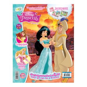 นิตยสาร Disney Princess ฉบับที่ 131