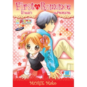 S50_First Romance รักแรกแสนหวาน (เล่มเดียวจบ)