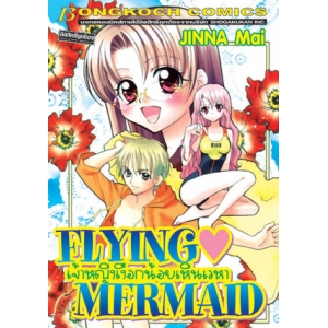 S50_FLYING MERMAID เจ้าหญิงเงือกน้อยเหินเวหา (เล่มเดียวจบ)