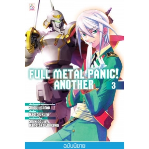 FULL METAL PANIC! ANOTHER 3 (นิยาย)