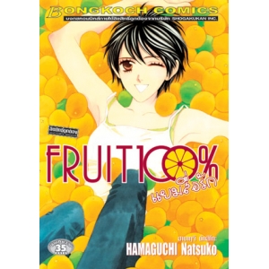 FRUIT 100 % แยมสื่อรัก (เล่มเดียวจบ)