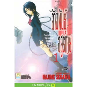 ล้างพันธุ์อสูรกาย The Enchained Spiritual Beast [GA-REI] 1