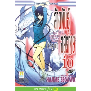 ล้างพันธุ์อสูรกาย The Enchained Spiritual Beast [GA-REI] 10