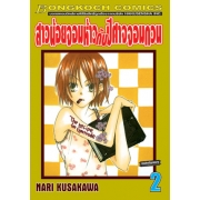 สาวน้อยจอมห้าวกับปีศาจจอมกวน 2