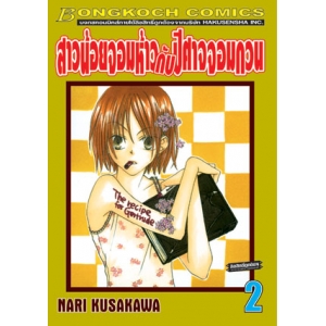 สาวน้อยจอมห้าวกับปีศาจจอมกวน 2