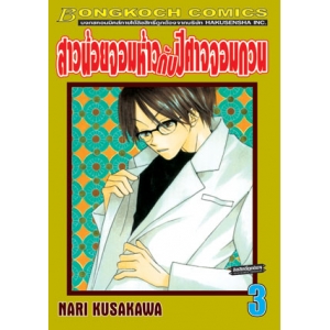 สาวน้อยจอมห้าวกับปีศาจจอมกวน 3