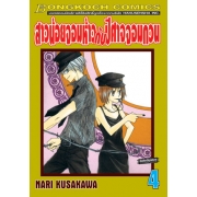 สาวน้อยจอมห้าวกับปีศาจจอมกวน 4