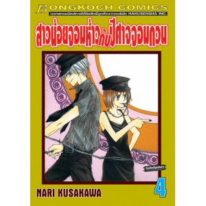 สาวน้อยจอมห้าวกับปีศาจจอมกวน 4
