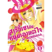 สาวขี้เซากับหนุ่มเอาแต่ใจ 6