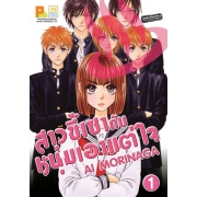 สาวขี้เซากับหนุ่มเอาแต่ใจ 1