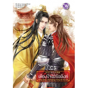 เคียงใจใต้บัลลังก์