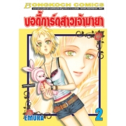 บอดี้การ์ดสาวเจ้ามายา 2