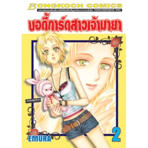 บอดี้การ์ดสาวเจ้ามายา 2