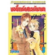 บอดี้การ์ดสาวเจ้ามายา 3 (เล่มจบ)