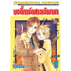 บอดี้การ์ดสาวเจ้ามายา 3 (เล่มจบ)