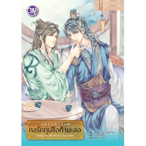 กลรักกุนซือกำมะลอ ภาคต้น