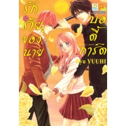 รักร้ายของนายบอดี้การ์ด 3