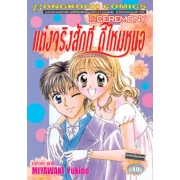 S50_แต่งจริงสักที ดีไหมหนอ 1/2 CEREMONY (เล่มเดียวจบ)