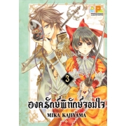 PACK SET! องครักษ์พิทักษ์จอมใจ (1-6 จบ)
