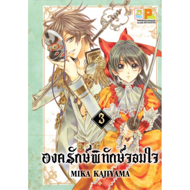 PACK SET! องครักษ์พิทักษ์จอมใจ (1-6 จบ)