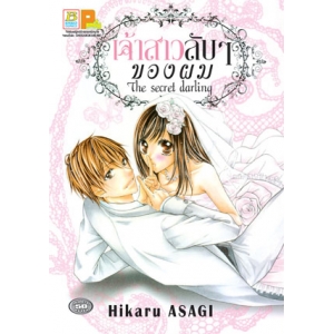 เจ้าสาวลับๆ ของผม The secret darling (เล่มเดียวจบ)