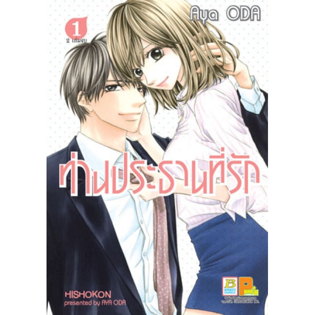 PACK SET! ท่านประธานที่รัก 1-2 (จบ)