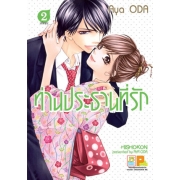 PACK SET! ท่านประธานที่รัก 1-2 (จบ)