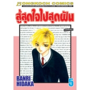 สู้สุดใจไปสุดฝัน 5