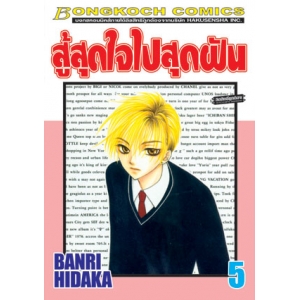 สู้สุดใจไปสุดฝัน 5