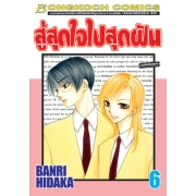 สู้สุดใจไปสุดฝัน 6