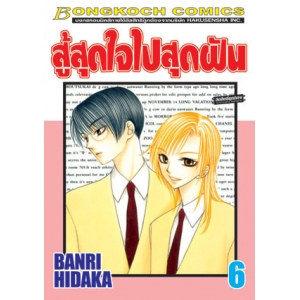 สู้สุดใจไปสุดฝัน 6