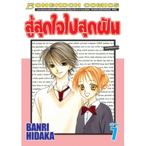 สู้สุดใจไปสุดฝัน 7 (เล่มจบ)