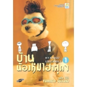 SPECIAL PRICE! HYAHOO UNIFAMILY บ้านน้องหมาฮาสุดๆ 1