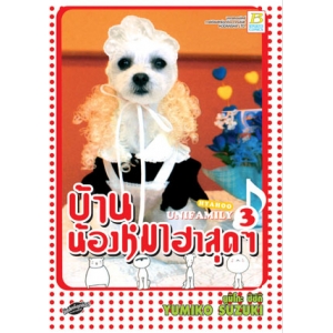 SPECIAL PRICE! HYAHOO UNIFAMILY บ้านน้องหมาฮาสุดๆ 3