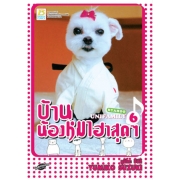 HYAHOO UNIFAMILY บ้านน้องหมาฮาสุดๆ 6
