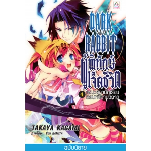 S50_DARK RABBIT ผู้พิทักษ์เจ็ดชีวิต 4 : คณะสภานักเรียนลอบหนียามวิกาล (นิยาย)