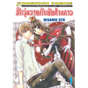 รักวุ่นวายกับยัยต่างดาว 1