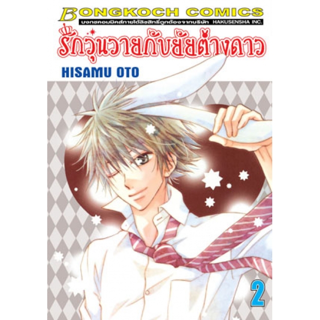 PACK SET! รักวุ่นวายกับยัยต่างดาว 1-3 (จบ)
