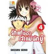 รักแท้ของเจ้าแม่นักบู๊ (ภาค 2) (ของแท้) 4 (เล่มจบ)